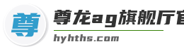 尊龙ag旗舰厅官网官方入口