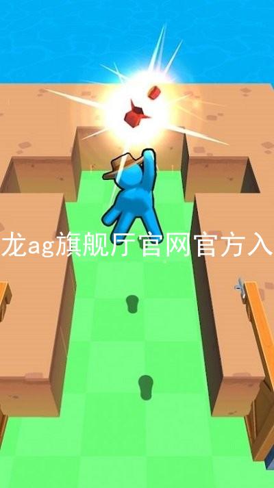 尊龙ag旗舰厅官网官方入口