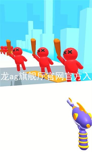 尊龙ag旗舰厅官网官方入口