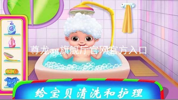 尊龙ag旗舰厅官网官方入口