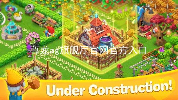 尊龙ag旗舰厅官网官方入口