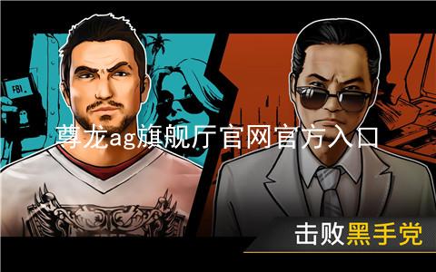 尊龙ag旗舰厅官网官方入口