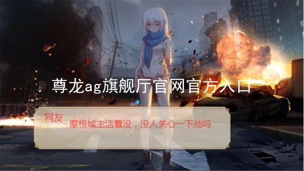 尊龙ag旗舰厅官网官方入口