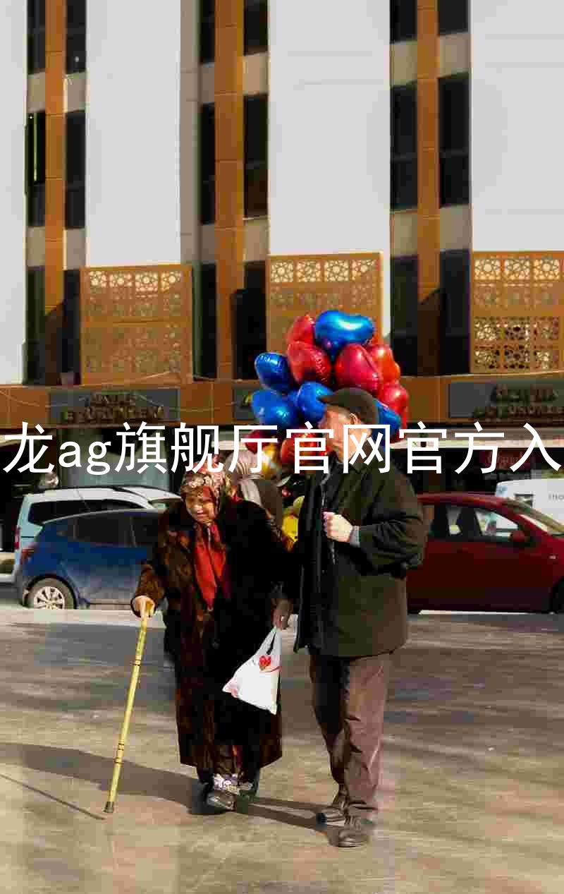 尊龙ag旗舰厅官网官方入口