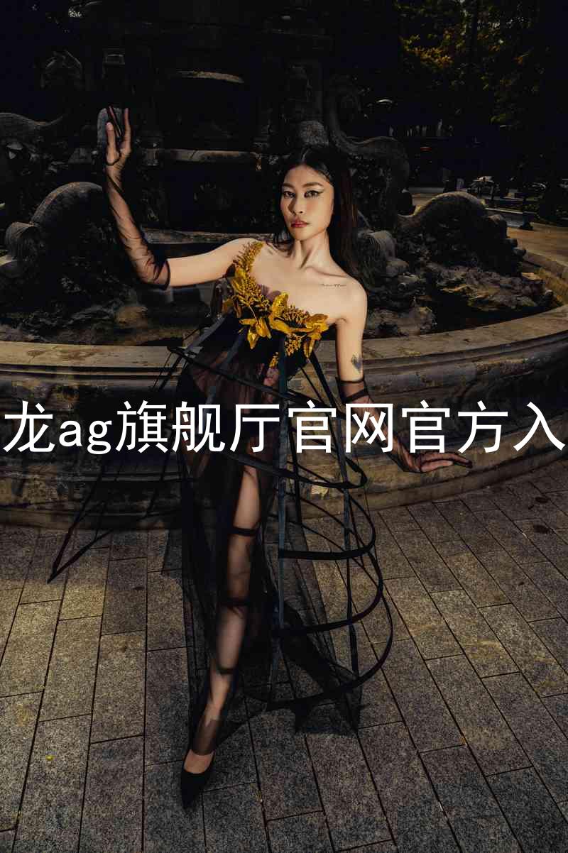 尊龙ag旗舰厅官网官方入口