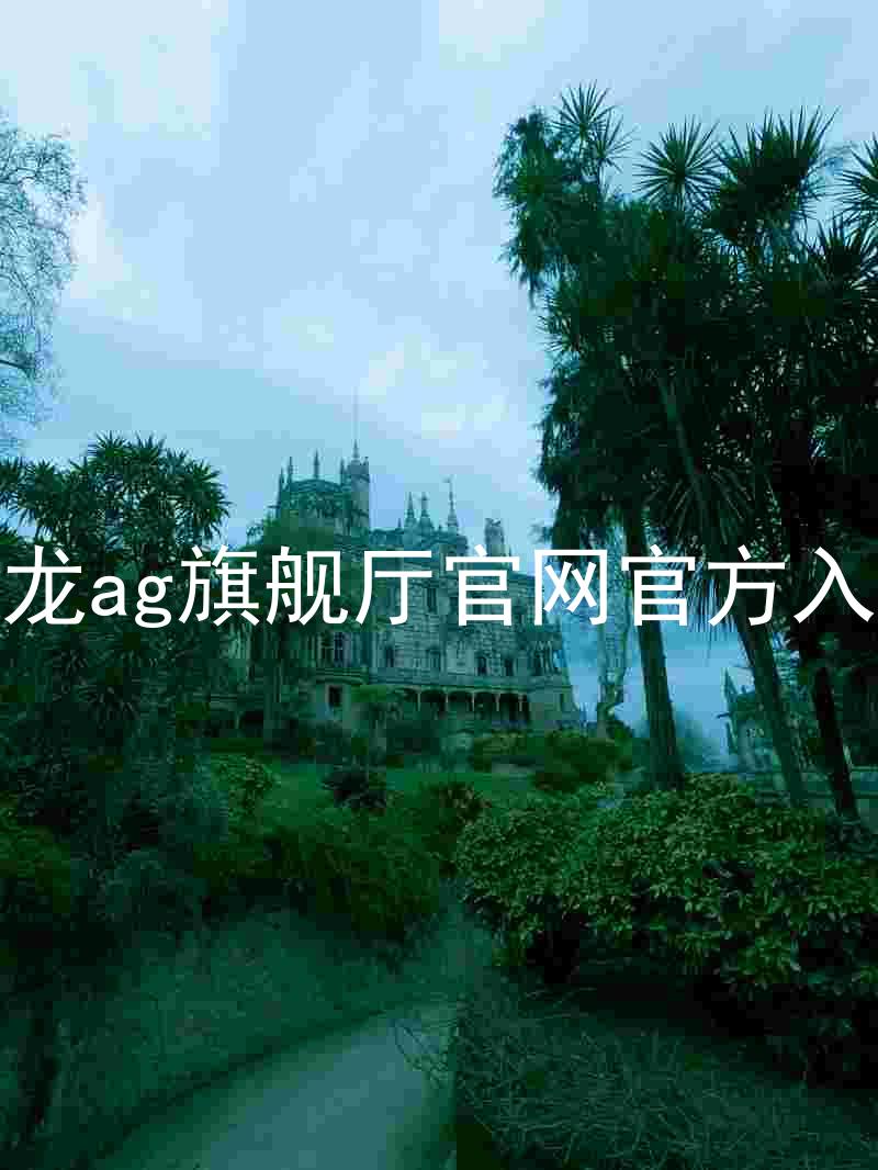 尊龙ag旗舰厅官网官方入口