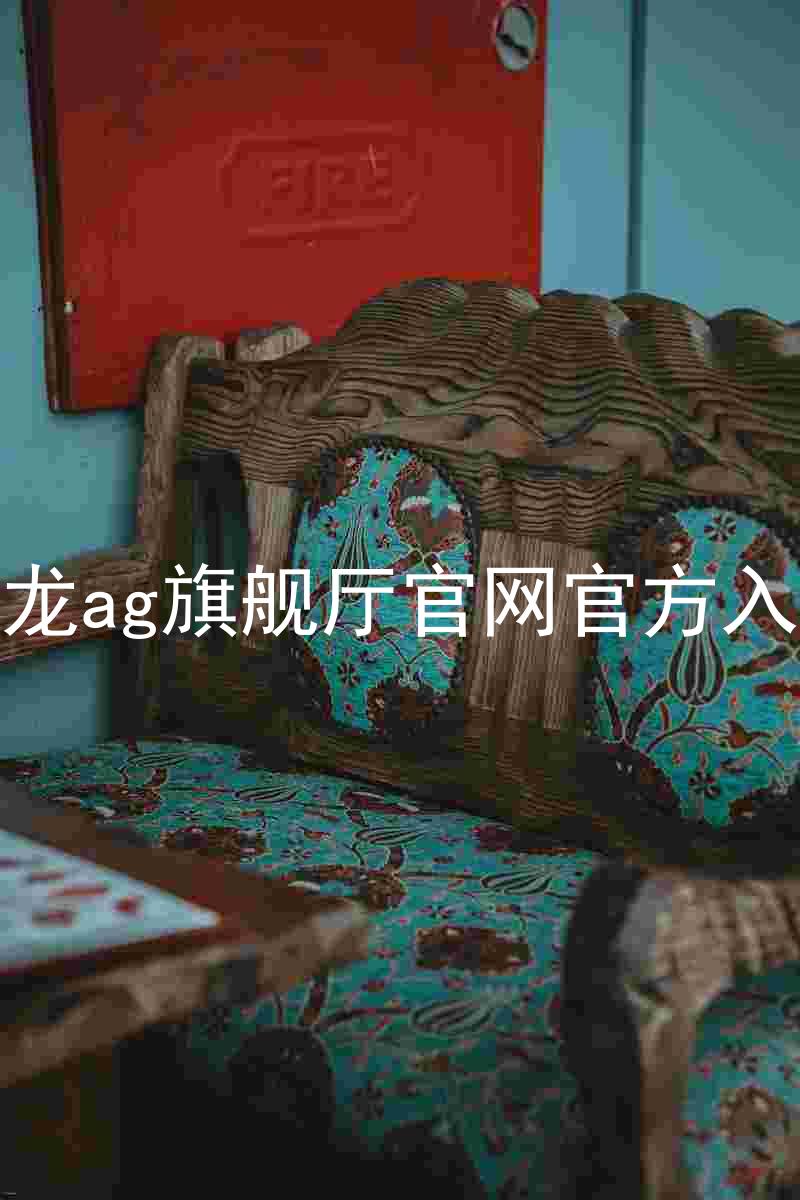 尊龙ag旗舰厅官网官方入口