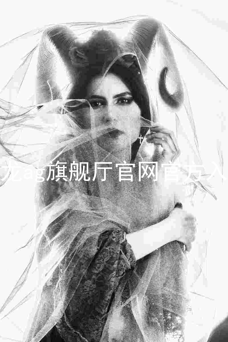 尊龙ag旗舰厅官网官方入口