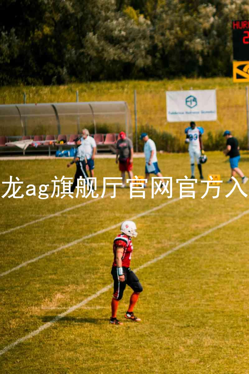 尊龙ag旗舰厅官网官方入口