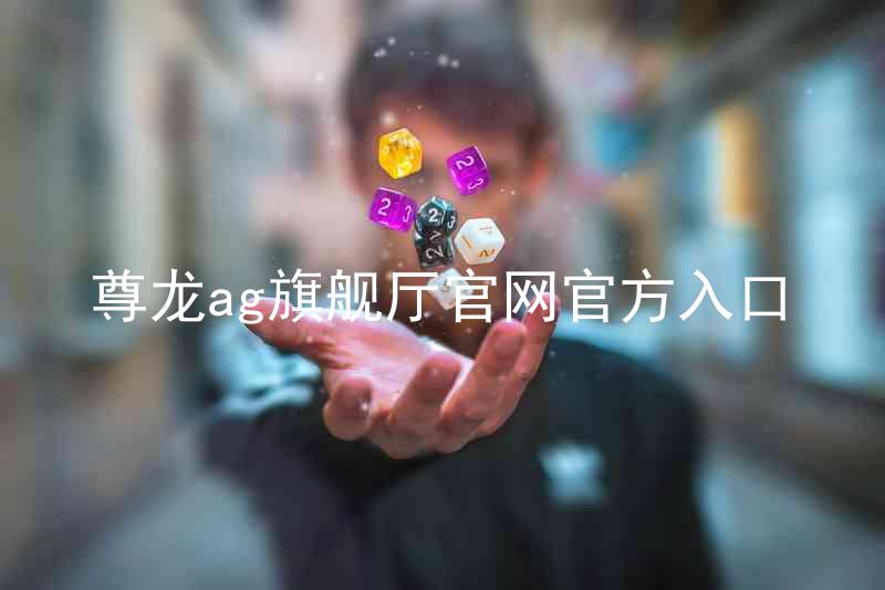 尊龙ag旗舰厅官网官方入口