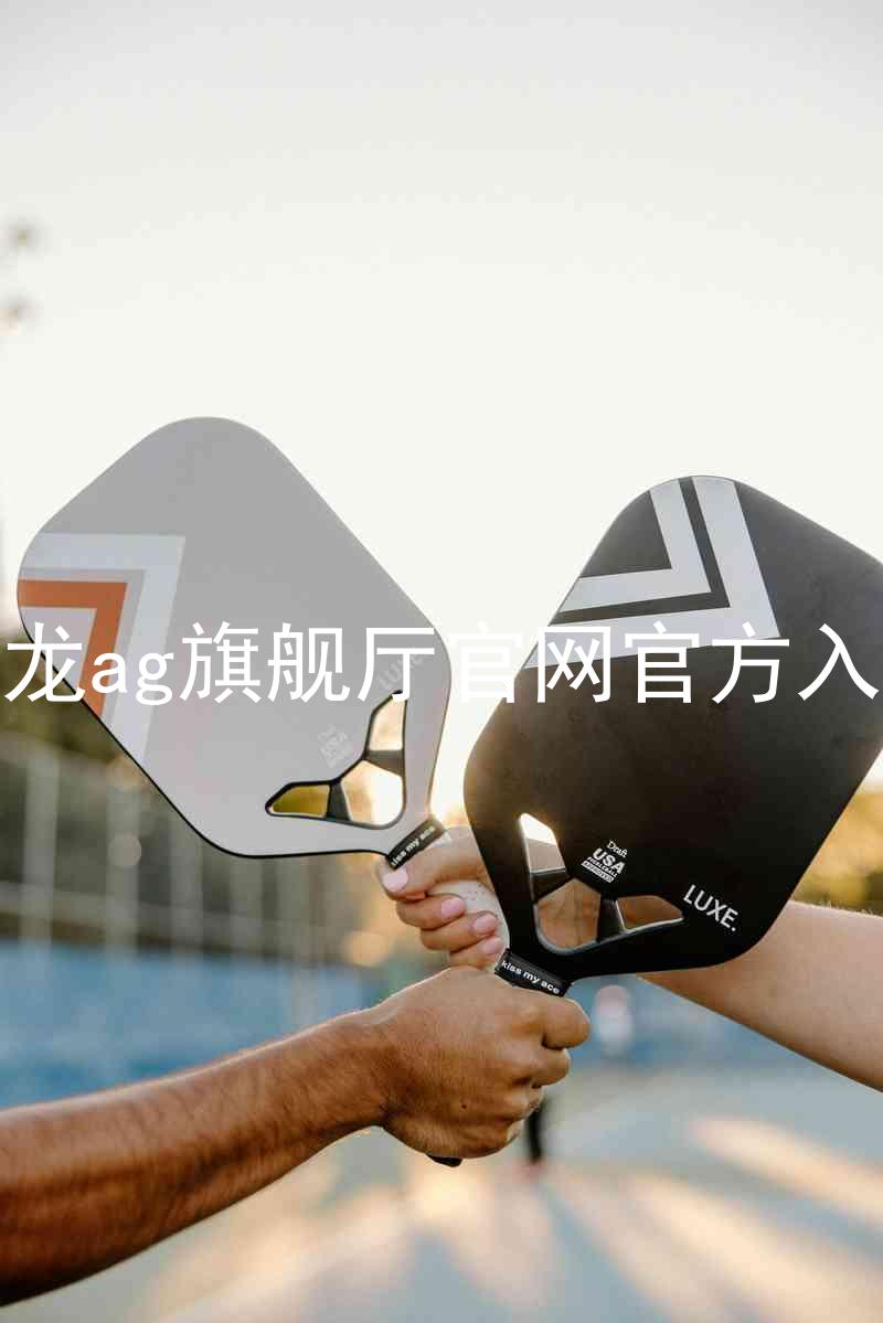 尊龙ag旗舰厅官网官方入口