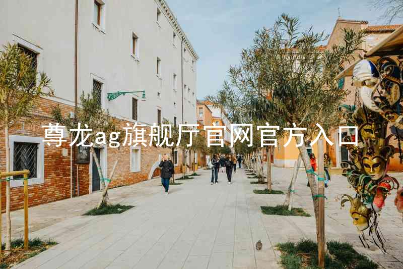 尊龙ag旗舰厅官网官方入口