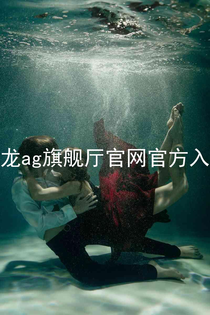 尊龙ag旗舰厅官网官方入口