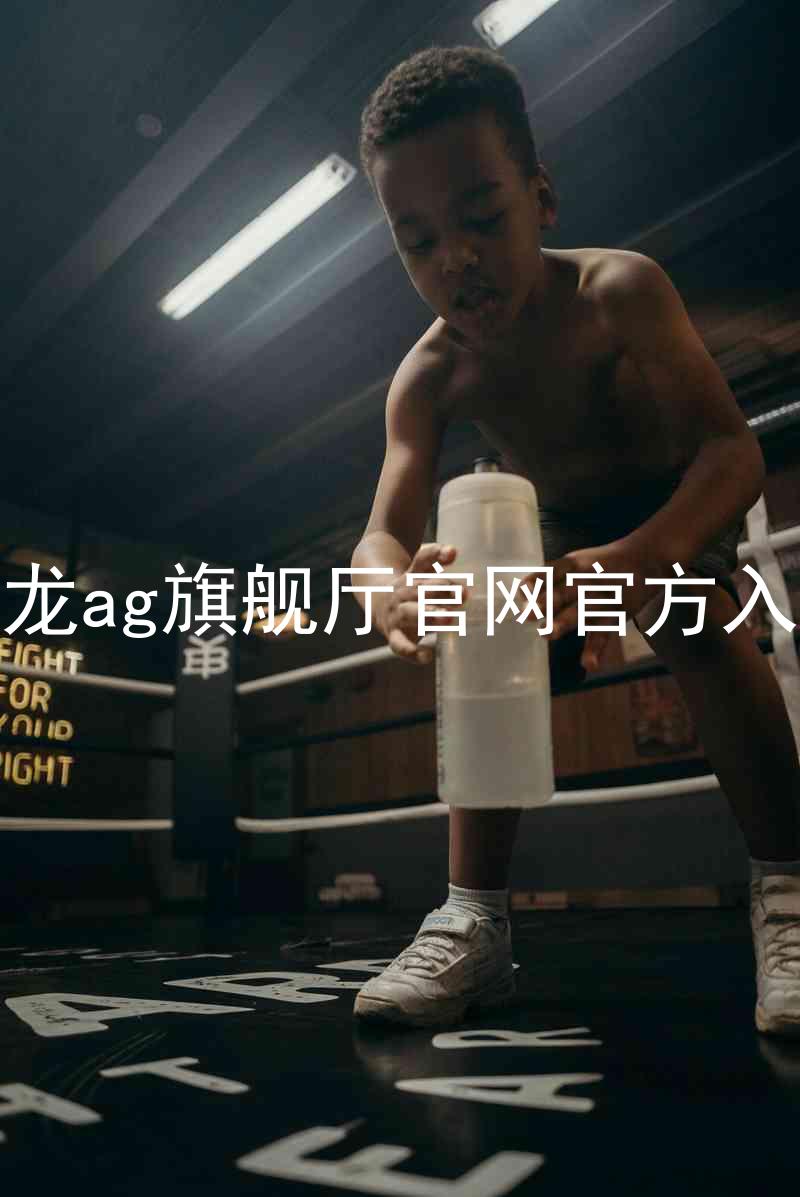 尊龙ag旗舰厅官网官方入口