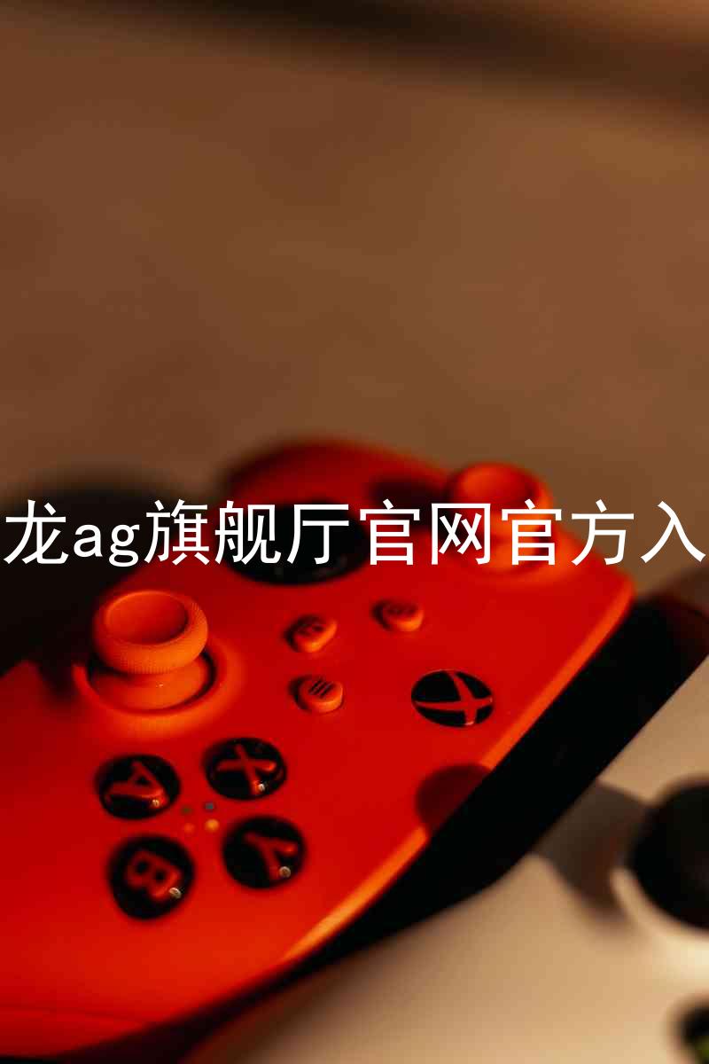 尊龙ag旗舰厅官网官方入口