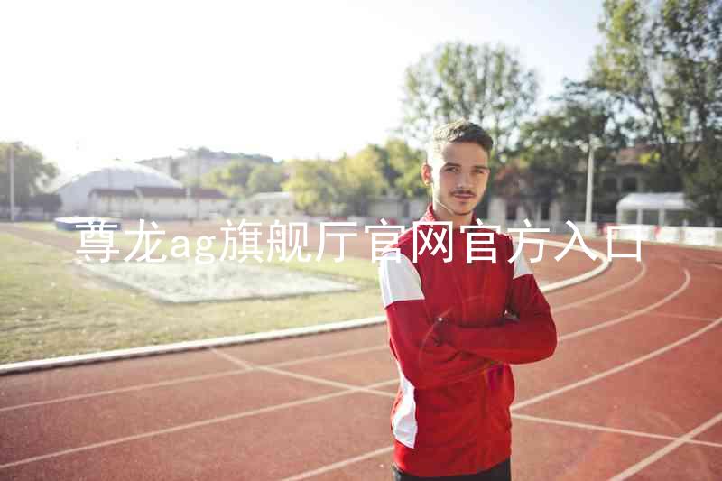 尊龙ag旗舰厅官网官方入口