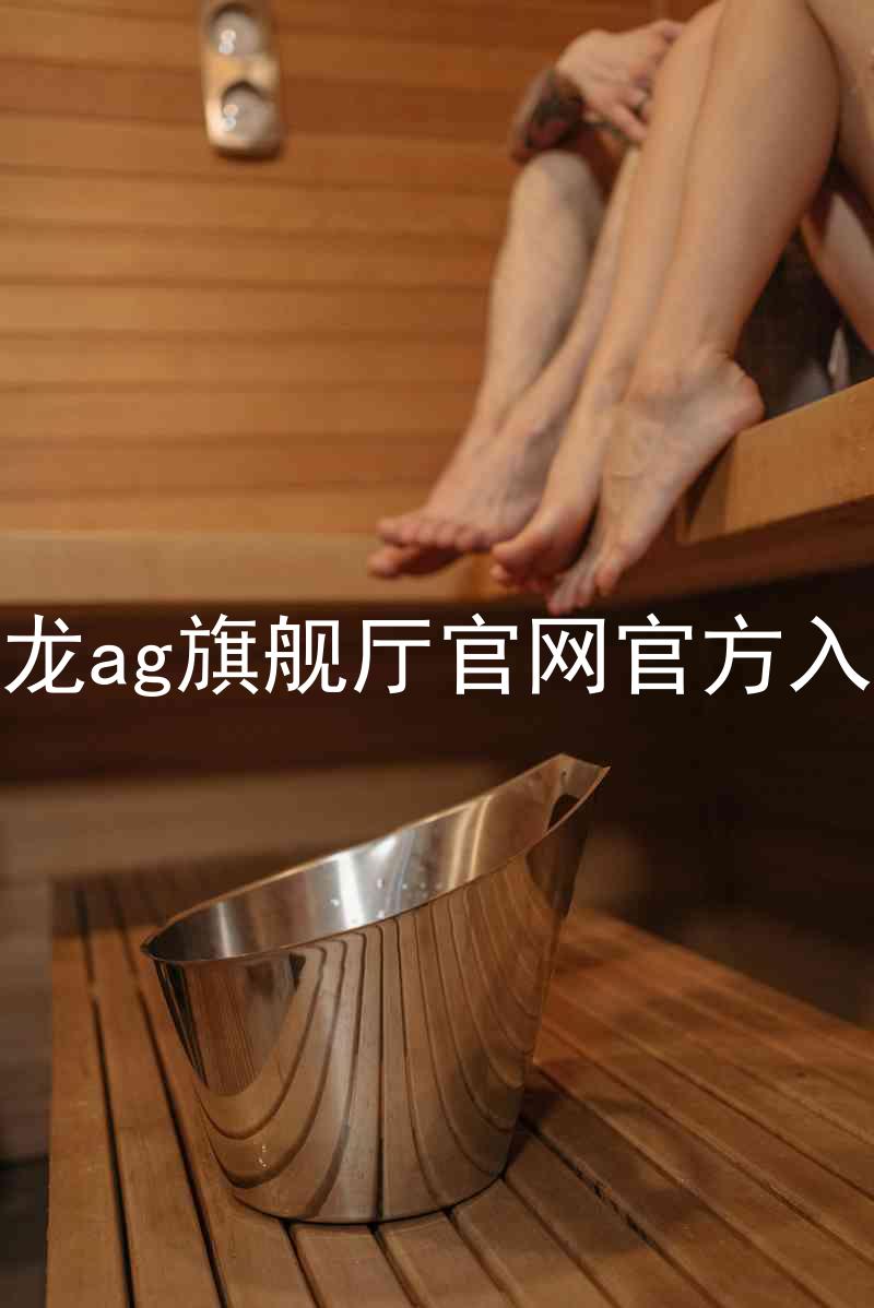 尊龙ag旗舰厅官网官方入口