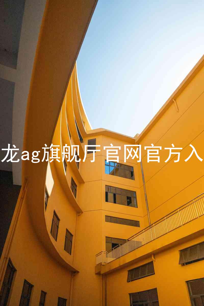 尊龙ag旗舰厅官网官方入口