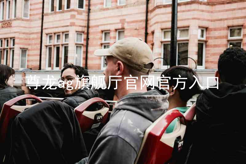 尊龙ag旗舰厅官网官方入口