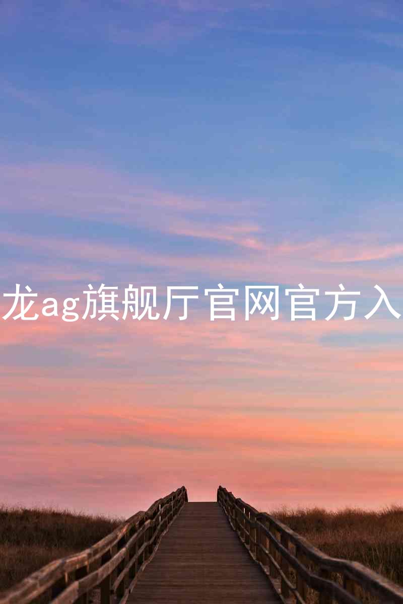 尊龙ag旗舰厅官网官方入口