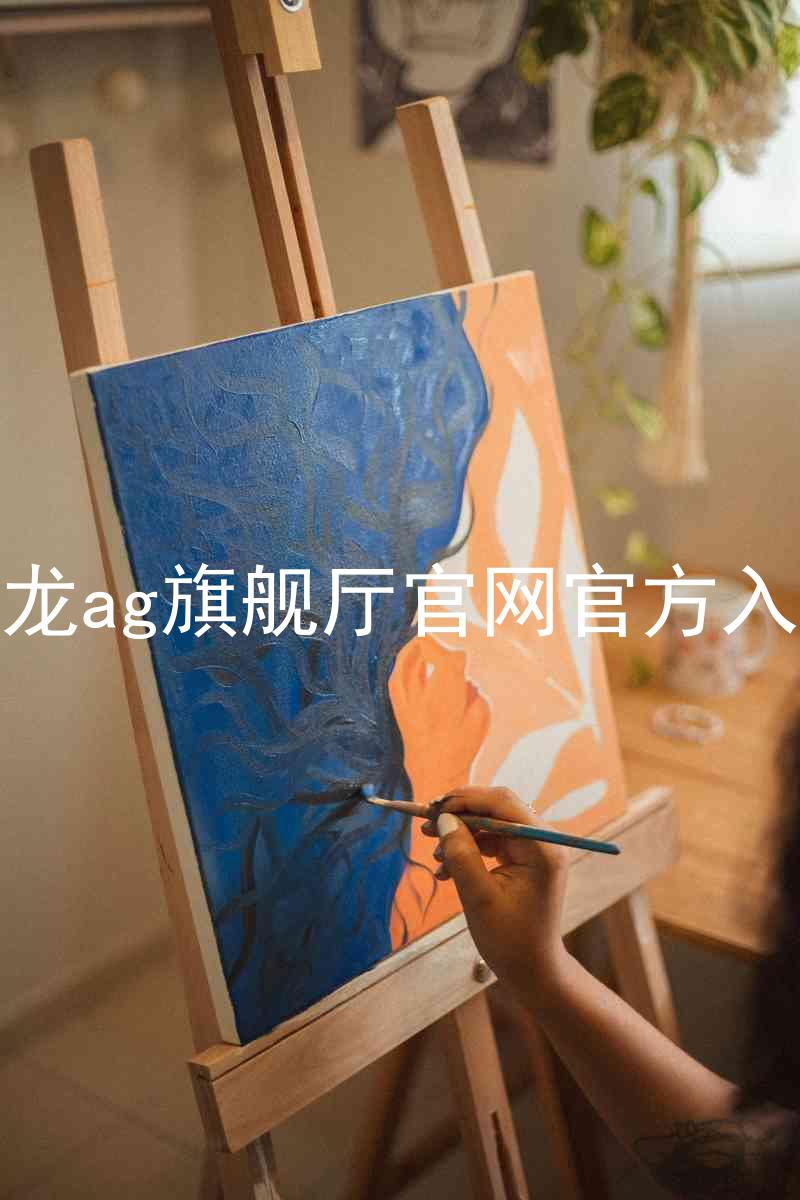 尊龙ag旗舰厅官网官方入口