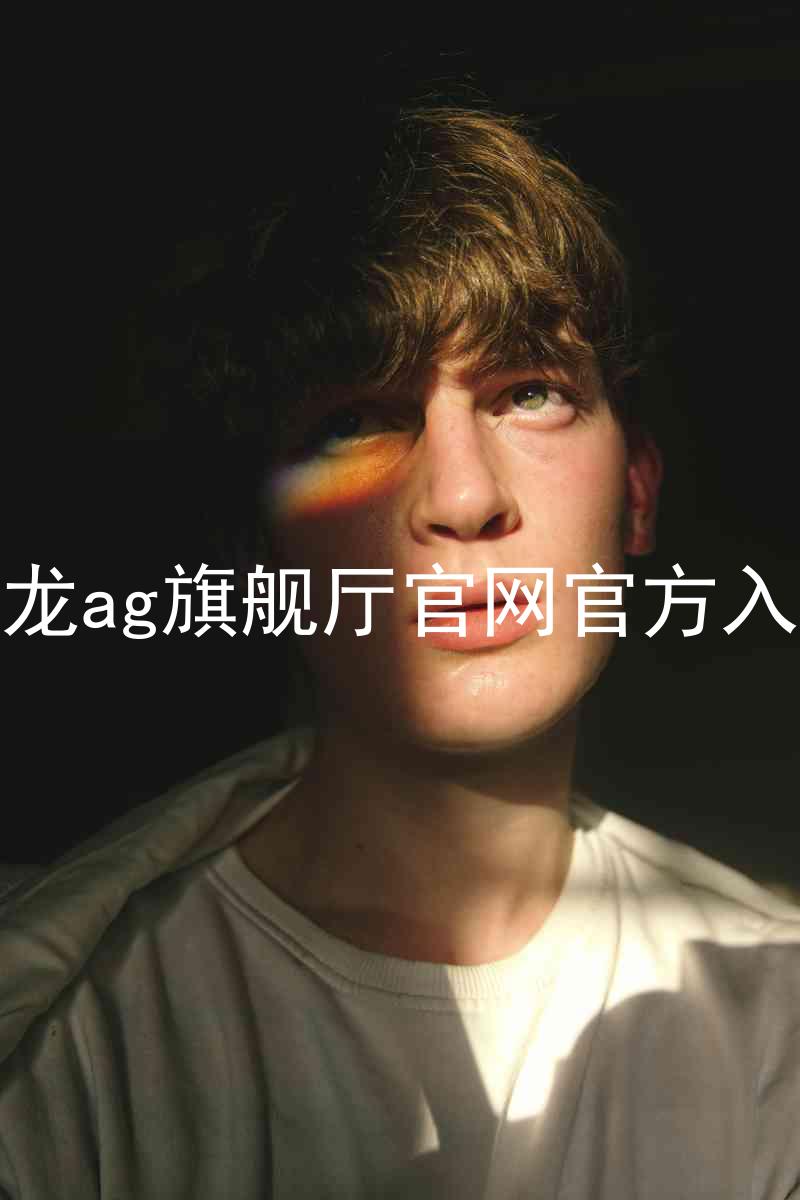 尊龙ag旗舰厅官网官方入口
