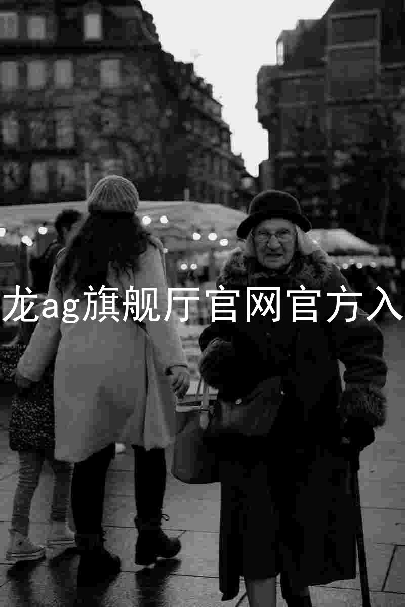 尊龙ag旗舰厅官网官方入口