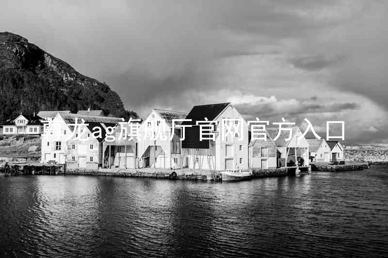尊龙ag旗舰厅官网官方入口